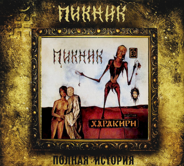 Пикник Харакири (CD)