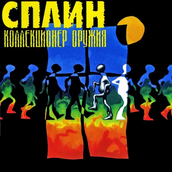 

Сплин Коллекционер Оружия (CD)