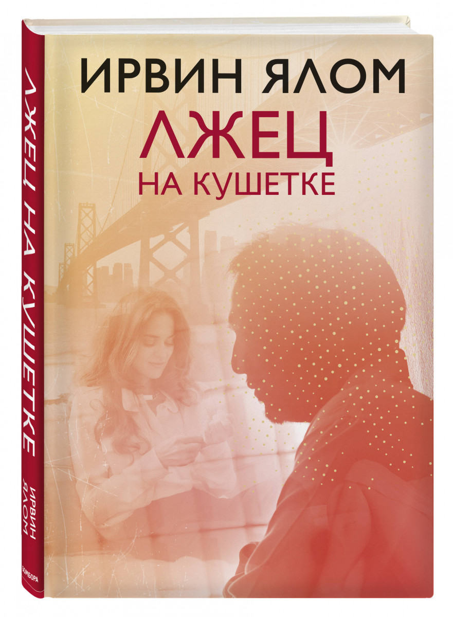 фото Книга лжец на кушетке эксмо