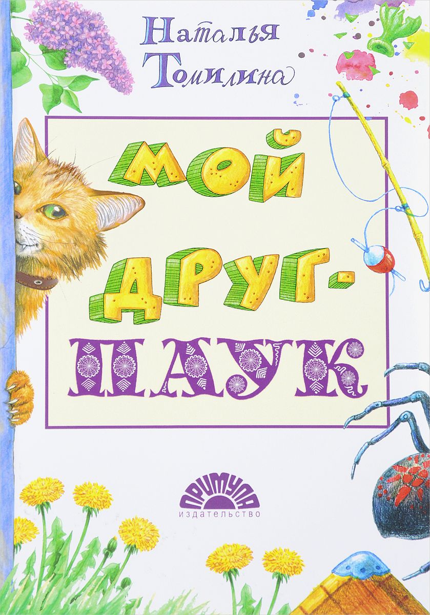 

Мой друг - паук