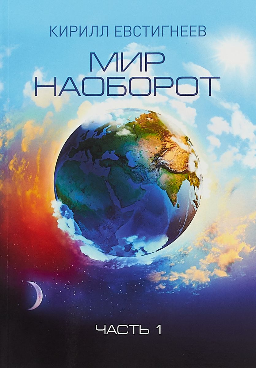 

Мир наоборот