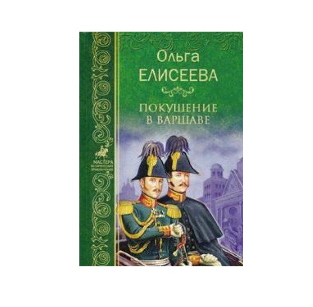 Покушение книга