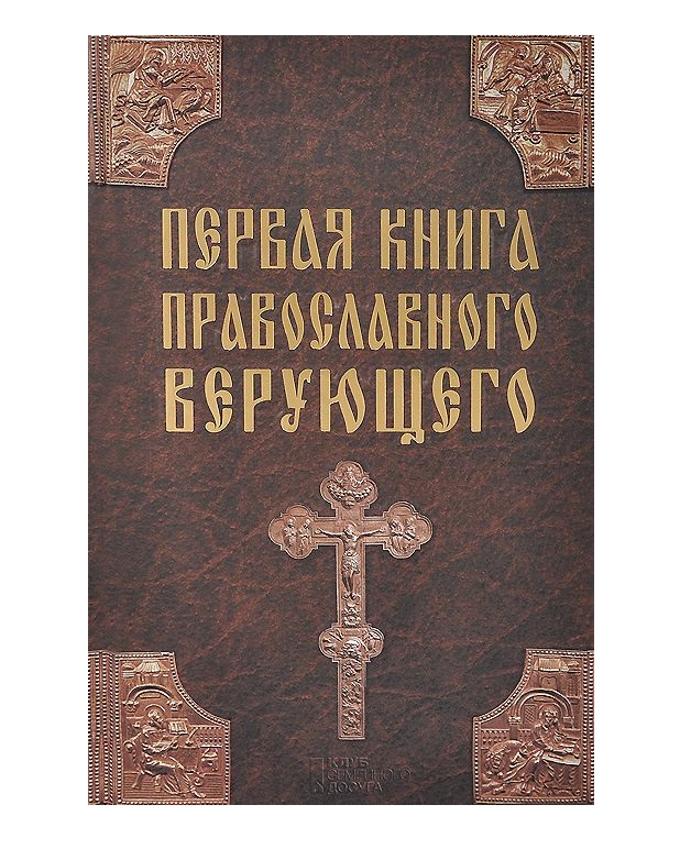 

Книга Первая книга православного Верующего