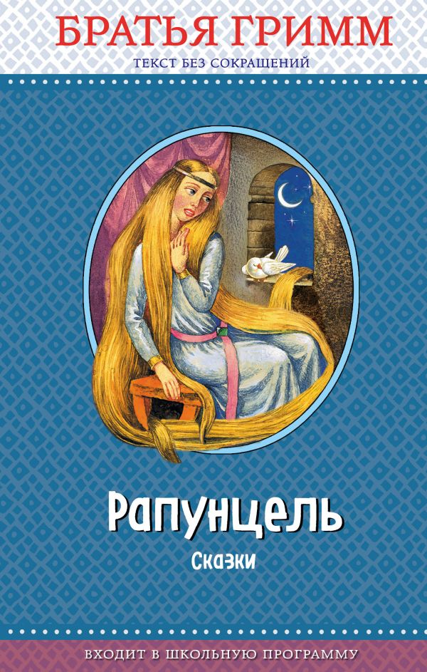 

Рапунцель