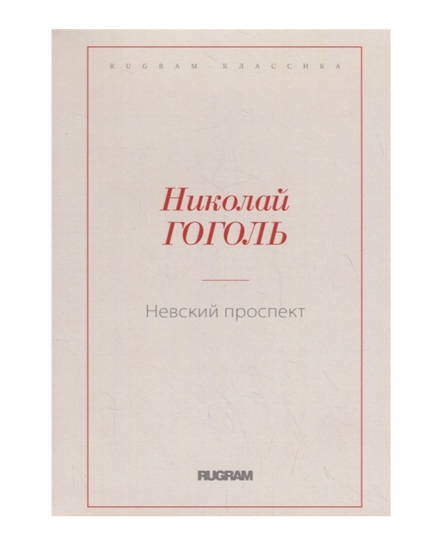 фото Книга невский проспект rugram