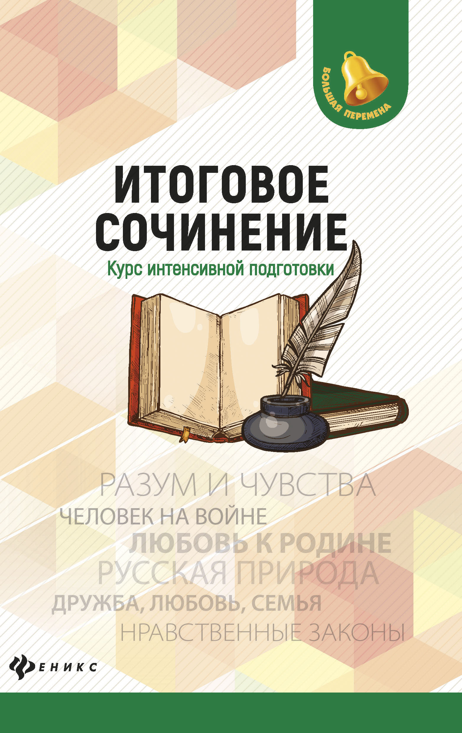 

Итоговое Сочинение: курс Интенсивной подготовки
