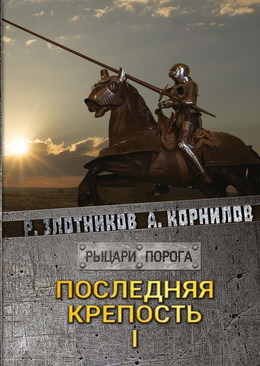 

Книга Последняя крепость