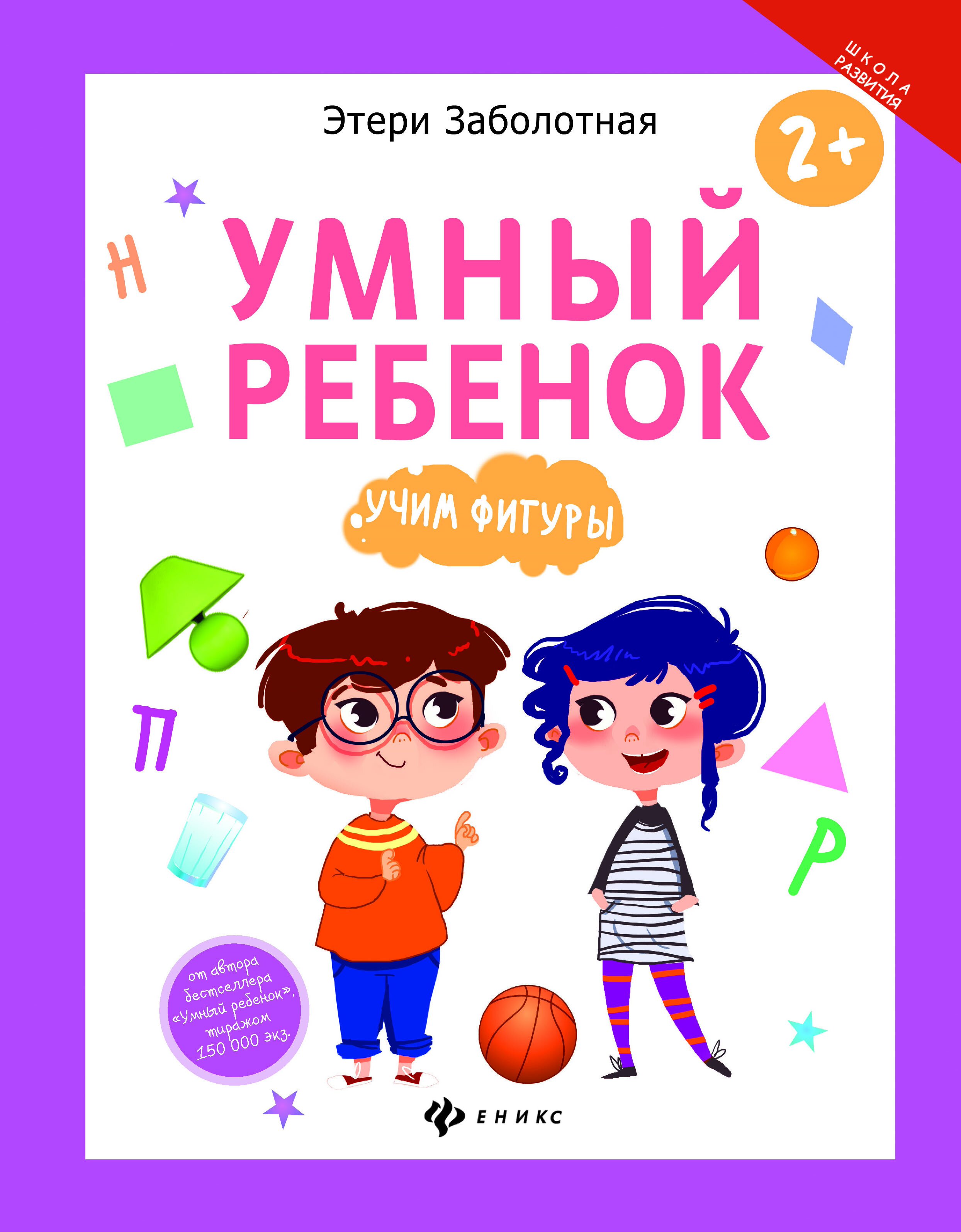 

Умный Ребенок: Учим Фигуры