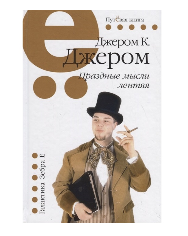 

Праздные Мысли лентяя