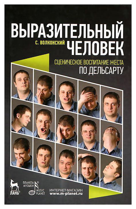 

Выразительный Человек. Сценическое Воспитание Жеста (По Дельсарту)