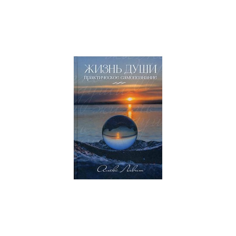 

Книга Жизнь души - практическое Самопознание