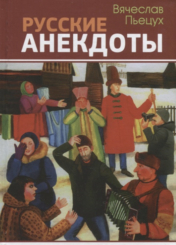 фото Книга русские анекдоты зебра е