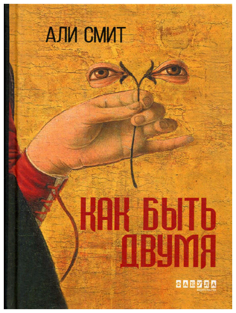 

Книга Как Быть Двумя