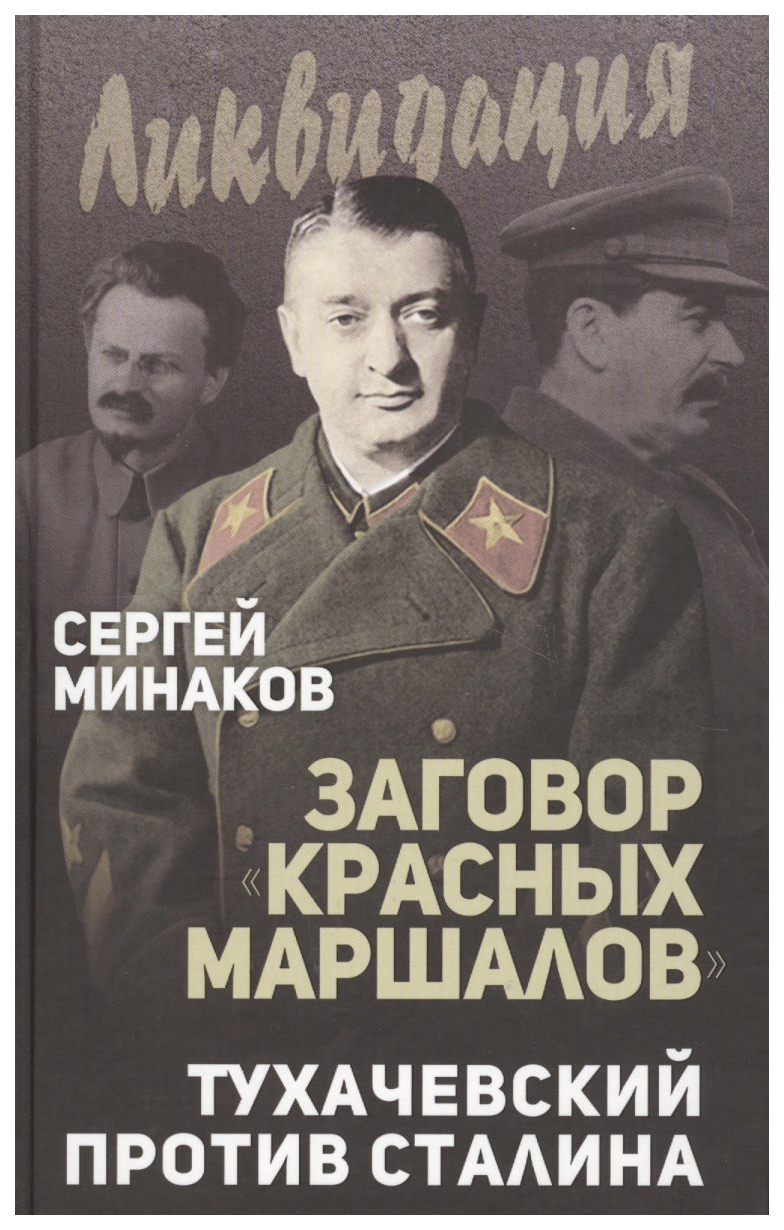 

Книга Заговор красных Маршалов. тухачевский против Сталина