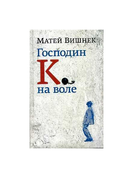

Господин к. на Воле