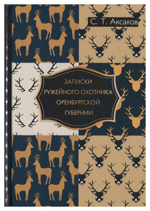 

Книга Записки Ружейного Охотника Оренбургской Губернии