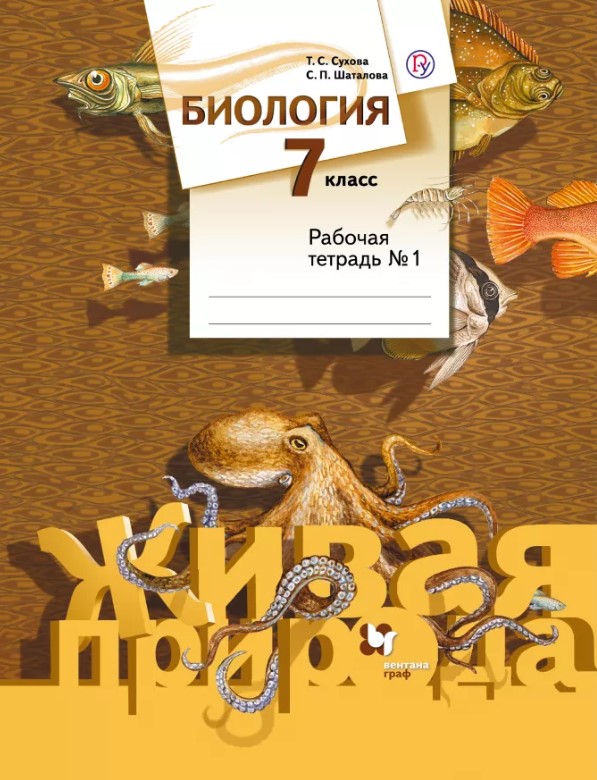 

Биология, 7 Класс, Рабочая тетрадь №1