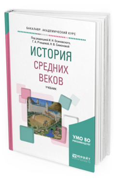 

История Средних Веков. Учебник для Академического Бакалавриата