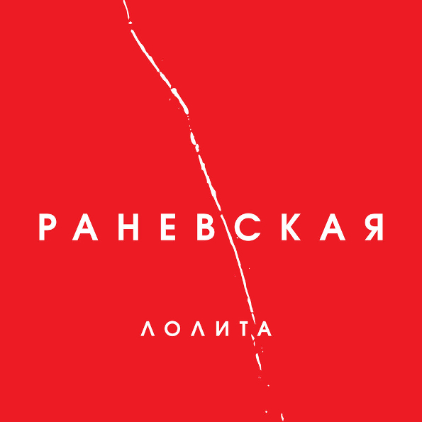 

Лолита Раневская (CD)