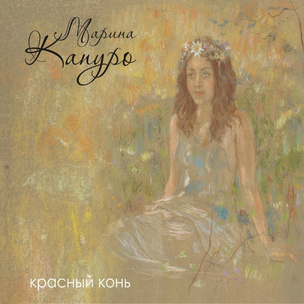 Марина Капуро Красный Конь (CD)