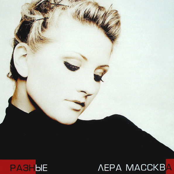 

Лера Массква Разные (CD)