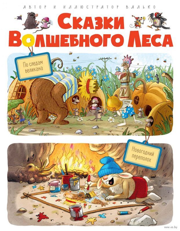 

Сказки Волшебного леса: по Следам Великана, Новогодний переполох