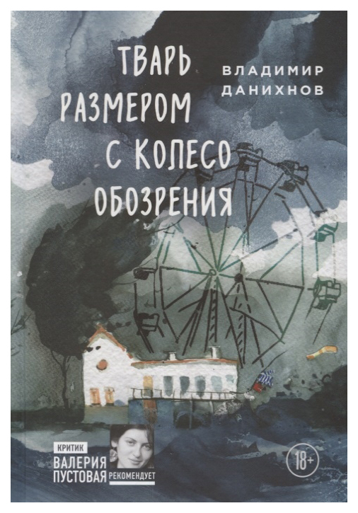 

Тварь Размером С колесо Обозрения