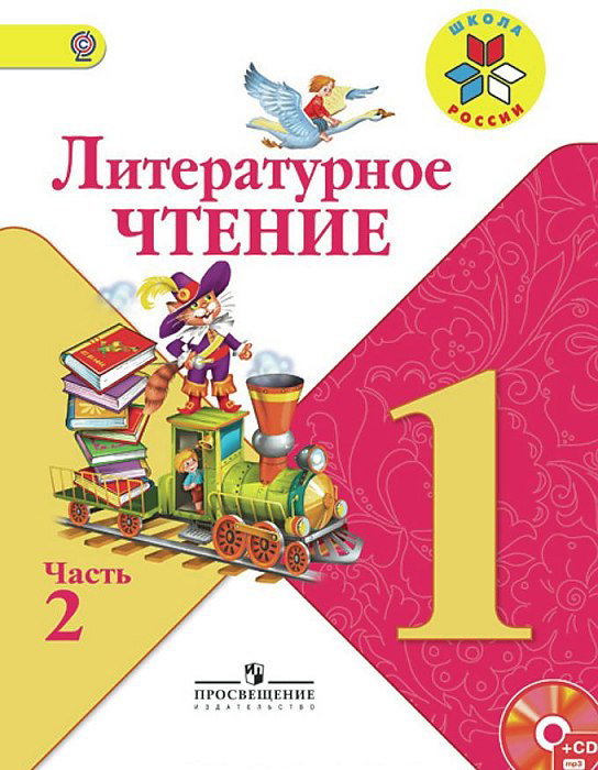 

Учебник Климанова. литературное Чтение. 1 класс В Двух частях. Ч.2. Шкр