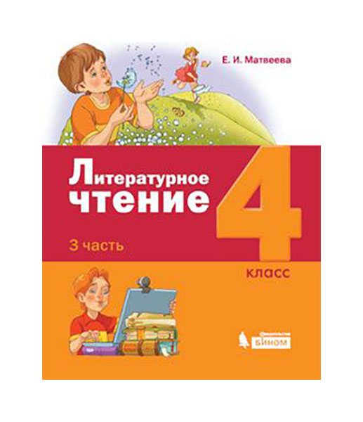 

Матвеева. литературное Чтение. 4 класс В 3-Х Частях. Ч.3 (Фгос)