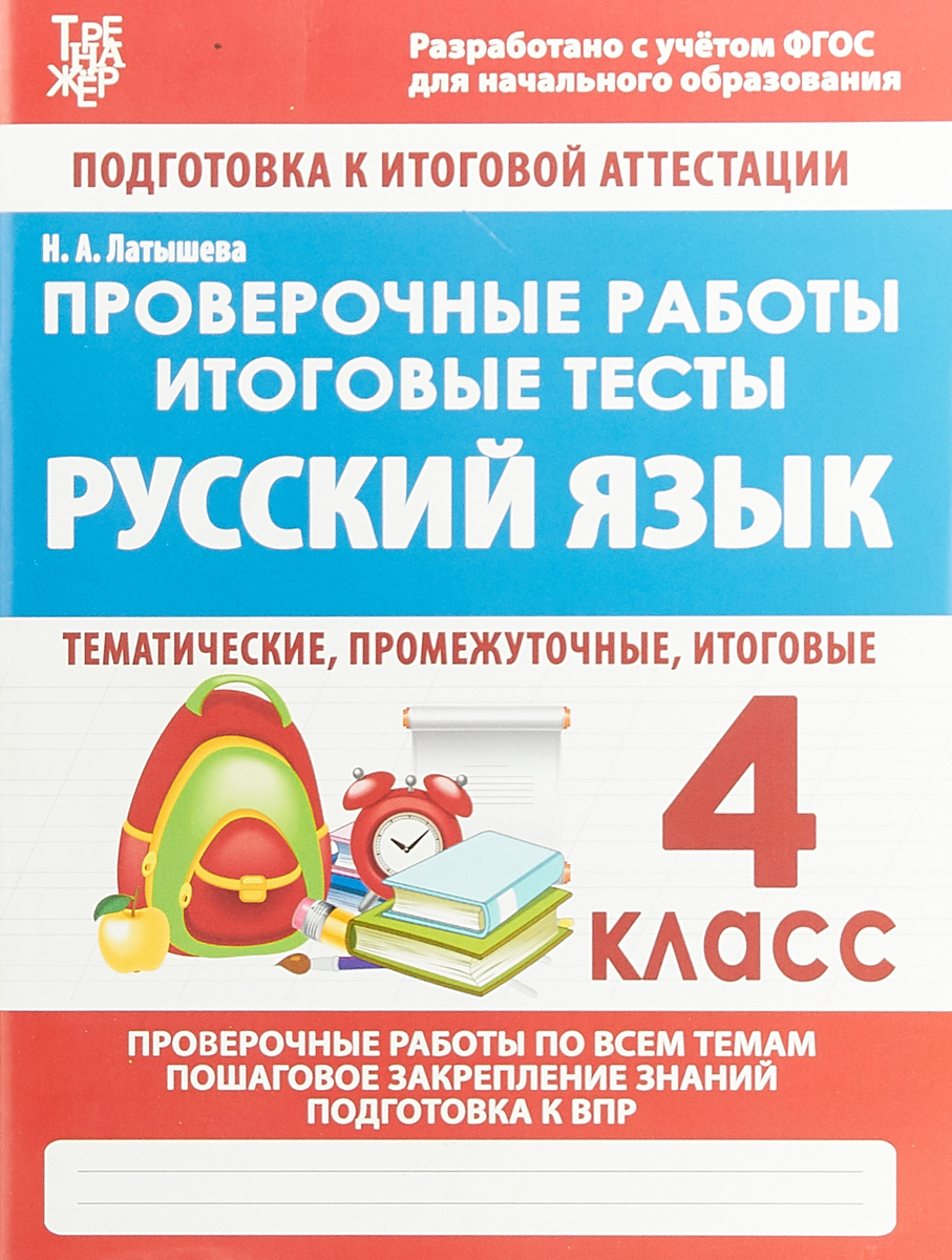 

Русский Язык, 4 кл, проверочные Работы, Итоговые тесты, латышева