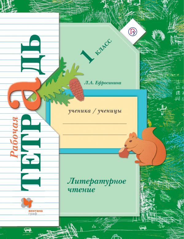 

Ефросинина, литературное Чтение, 1 кл, Рабочая тетрадь к Учебнику (Фгос)