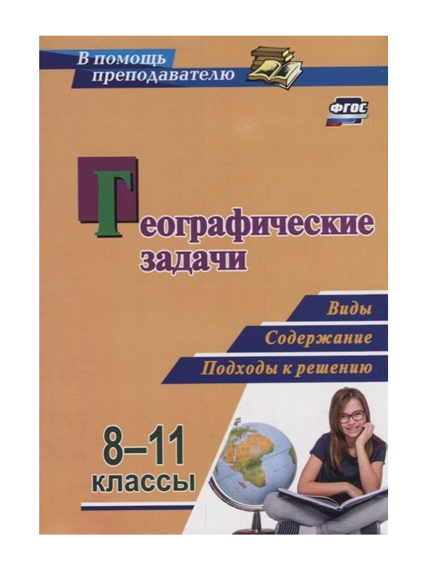 

Синицын. Географические Задач и 8-11 классы: Виды, Содержание, подходы к Решению. (Фгос)