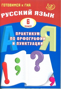 

Готовимся к Гиа. Русский Язык. практикум по Орфографии и пунктуаци и 6 кл