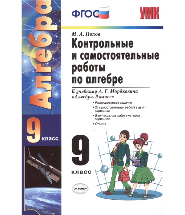 

Умк Мордкович, Алгебра, контр, и Самост, Работы 9 кл, попов (Фгос)