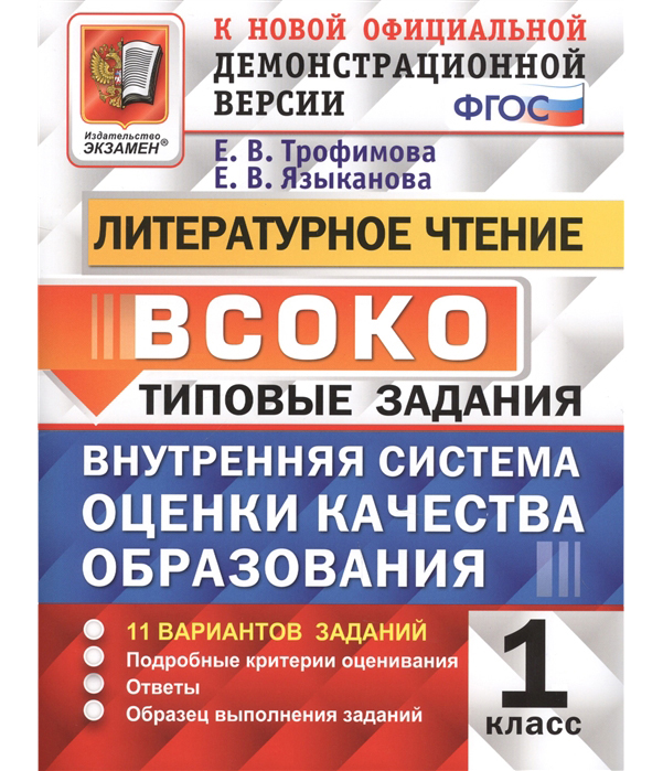 фото Всоко, литературное чтение, 1 кл, 11 вариантов, типовые задания (фгос) трофимова экзамен