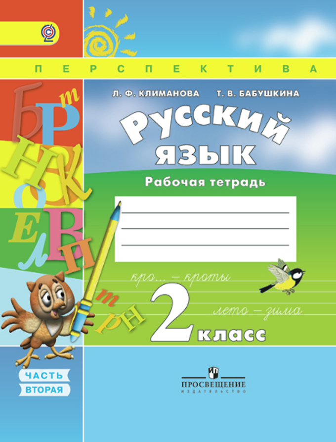 

Климанова, Русский Язык, 2 кл, Р т В 2-Х Ч Ч.2 (Фгос) Умк перспектива