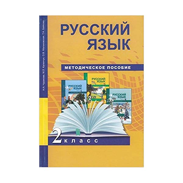 

Чуракова, Русский Язык, Методика 2 кл ФГОС