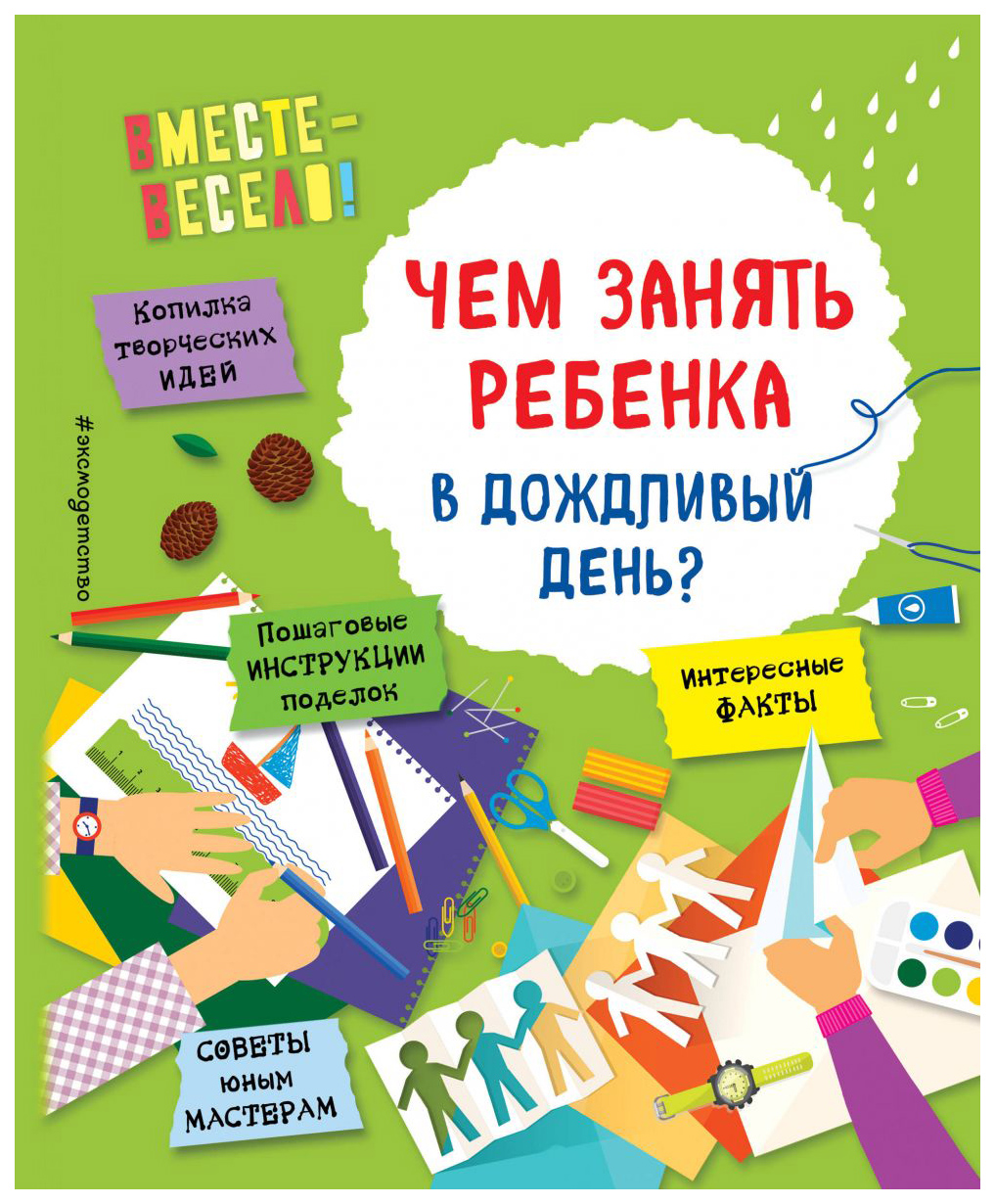 

Чем Занять Ребенка В Дождливый День