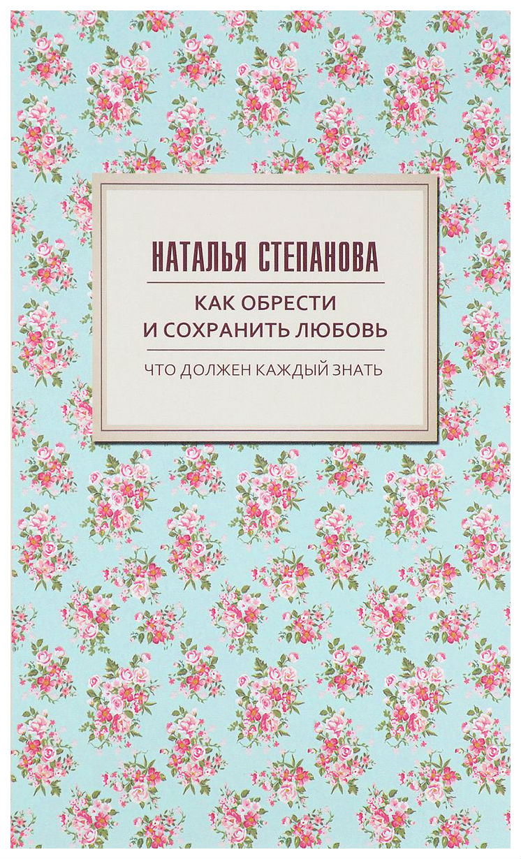

Книга Как Обрести и Сохранить любовь