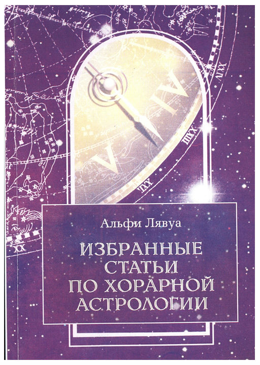 

Избранные Статьи по Хорарной Астрологии