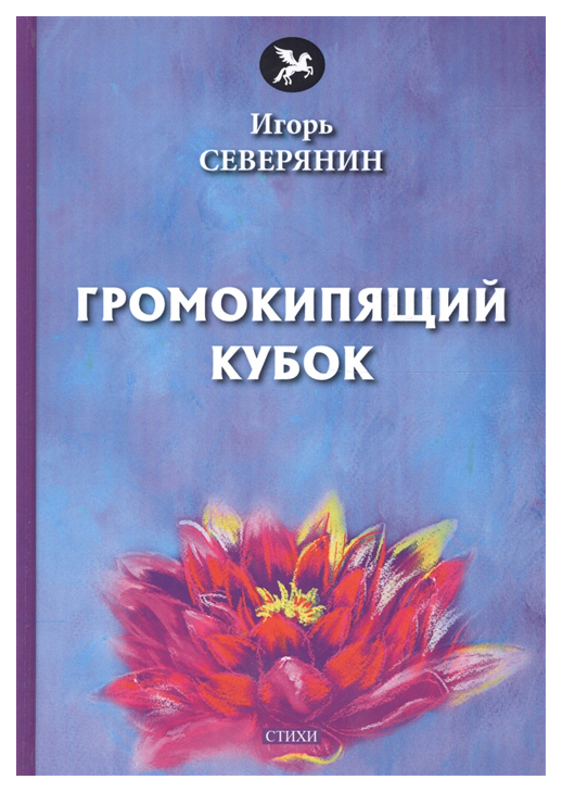 фото Книга громокипящий кубок rugram