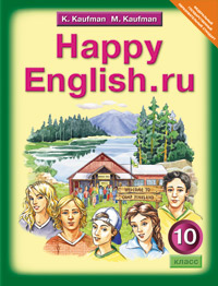 фото Учебник кауфман. happy english.ru. 10 кл. фгос титул