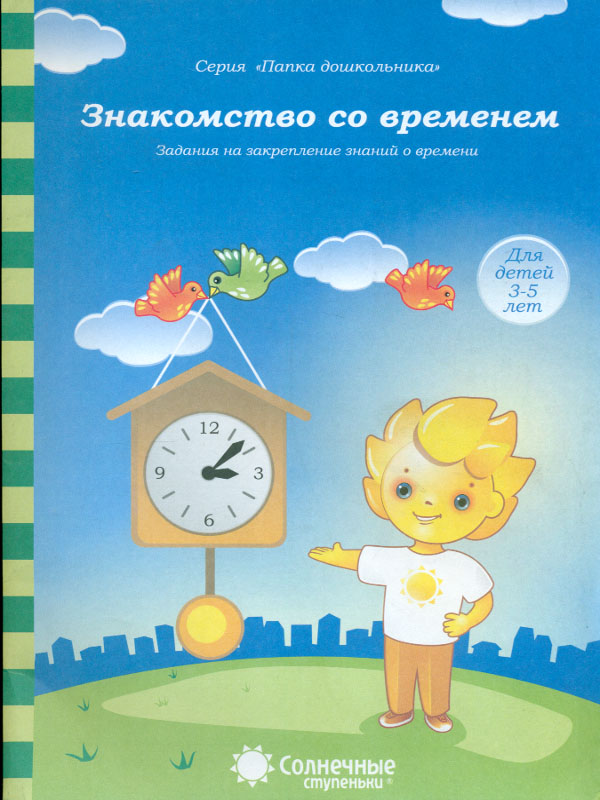 

Закрепление Знаний о Времен и Знакомство Со Временем. 3-5 лет.