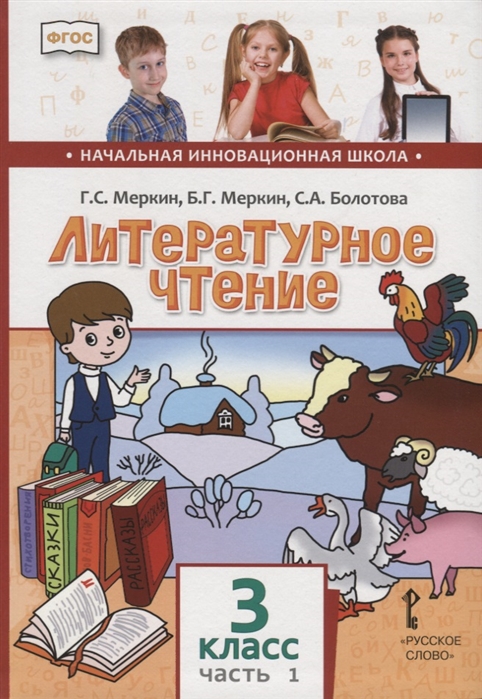 

Учебник Литературное чтение 3 класс в 2-х частях Часть 1 ФГОС Меркин Г.С.