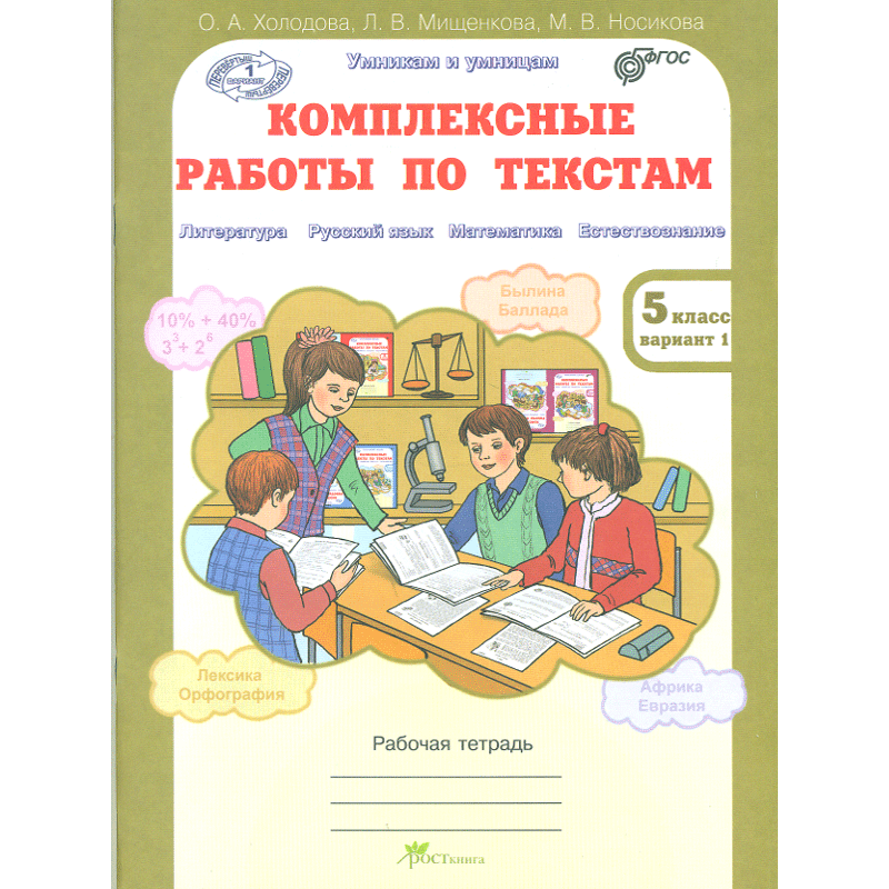 фото Комплексные работы по текстам лит-ра. р.яз. математика. естествознание. р т 5 кл. росткнига