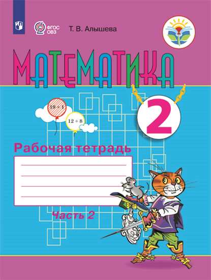 

Алышева, Математика, 2 кл, Р т В 2-Х Ч.Ч, 2 (Viii Вид)