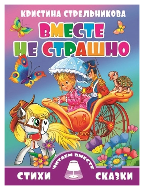 

Книга Вместе не страшно. Читаем вместе