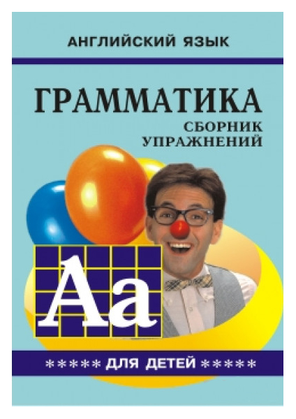 

Грамматика. Сборник Упражнений