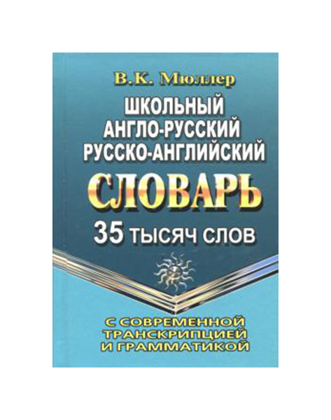 фото Новый англо-русский, русско-английский словарь для школьников. 35 000 слов дом славянской книги