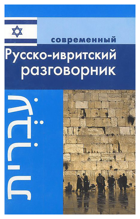 

Современный русско-ивритский разговорник